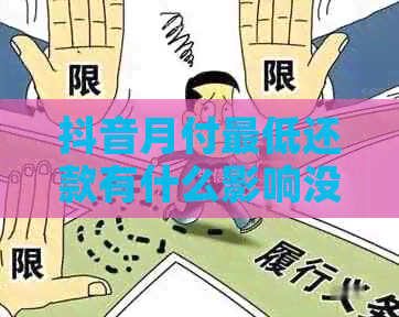 抖音月付更低还款有什么影响没-抖音月付更低还款有什么影响没