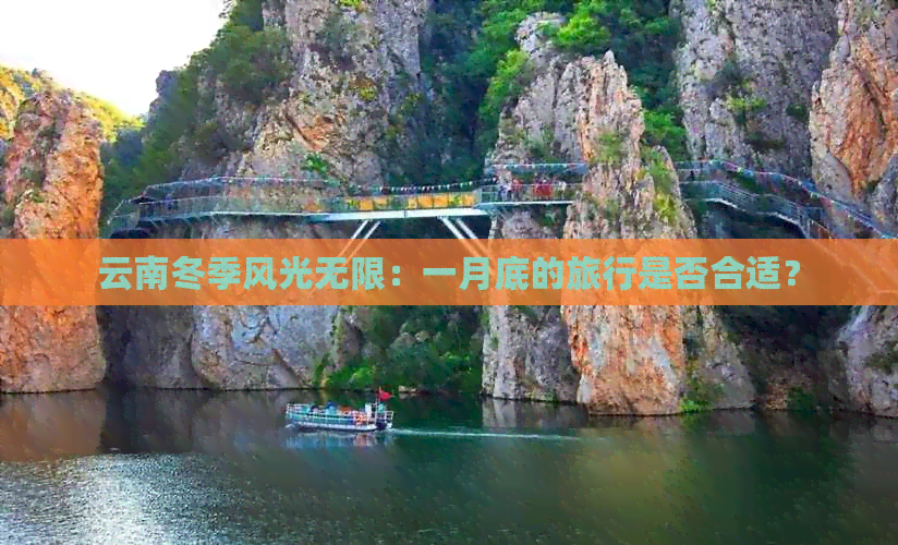 云南冬季风光无限：一月底的旅行是否合适？