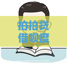 借呗度小满申请条件对比