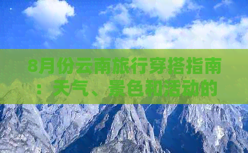 8月份云南旅行穿搭指南：天气、景色和活动的更佳选择，让你玩得舒适又时尚