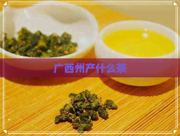 广西州产什么茶