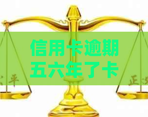 信用卡逾期五六年了卡还丢了怎么办