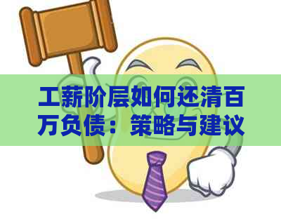 工薪阶层如何还清百万负债：策略与建议