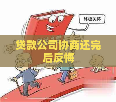 贷款公司协商还完后反悔