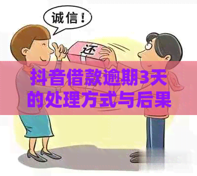 抖音借款逾期3天的处理方式与后果分析