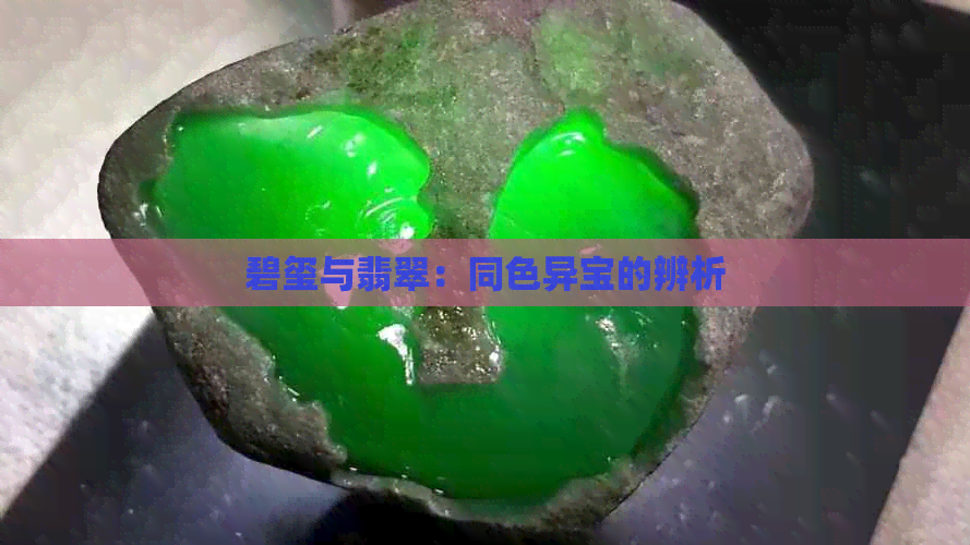 碧玺与翡翠：同色异宝的辨析