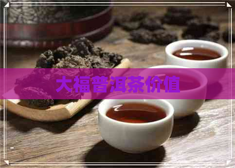 大福普洱茶价值