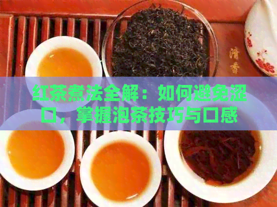 红茶煮法全解：如何避免涩口，掌握泡茶技巧与口感