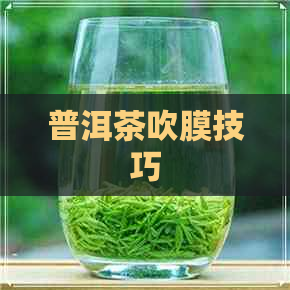 普洱茶吹膜技巧