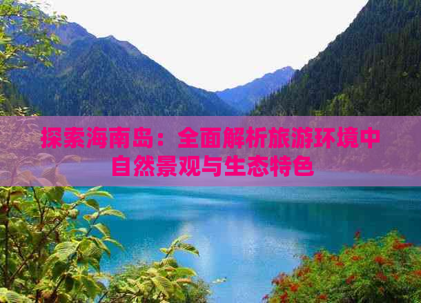 探索海南岛：全面解析旅游环境中自然景观与生态特色