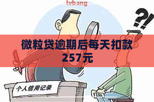 微粒贷逾期后每天扣款257元