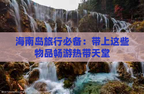 海南岛旅行必备：带上这些物品畅游热带天堂