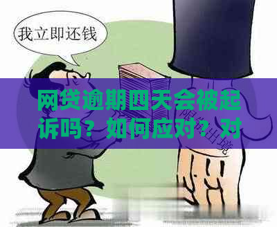 网贷逾期四天会被起诉吗？如何应对？对信用影响多久？