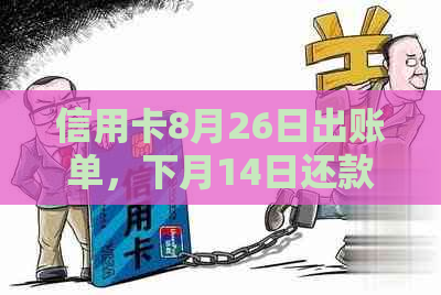 信用卡8月26日出账单，下月14日还款，逾期还款时间界定分析