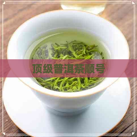 顶级普洱茶顺号