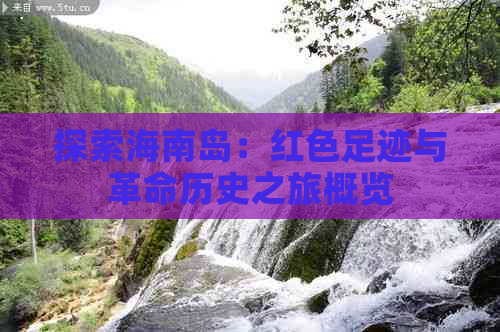 探索海南岛：红色足迹与革命历史之旅概览