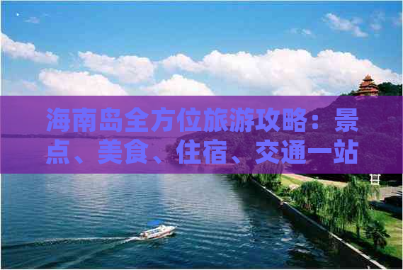 海南岛全方位旅游攻略：景点、美食、住宿、交通一站式指南