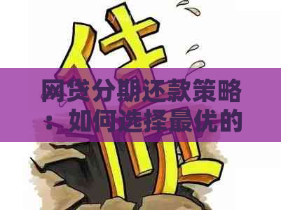 网贷分期还款策略：如何选择更优的方式来减轻负担