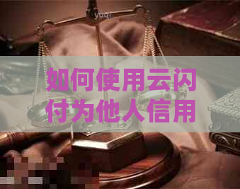 如何使用云闪付为他人信用卡还款的详细步骤与注意事项