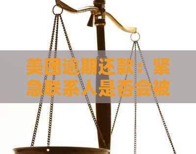 美团逾期还款：紧急联系人是否会被联系？真相揭秘