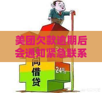 美团欠款逾期后会通知紧急联系人吗？这样做是否安全可靠？