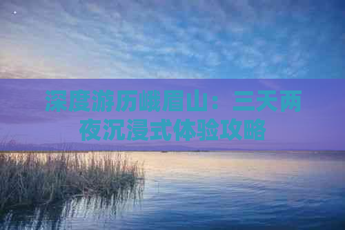 深度游历峨眉山：三天两夜沉浸式体验攻略