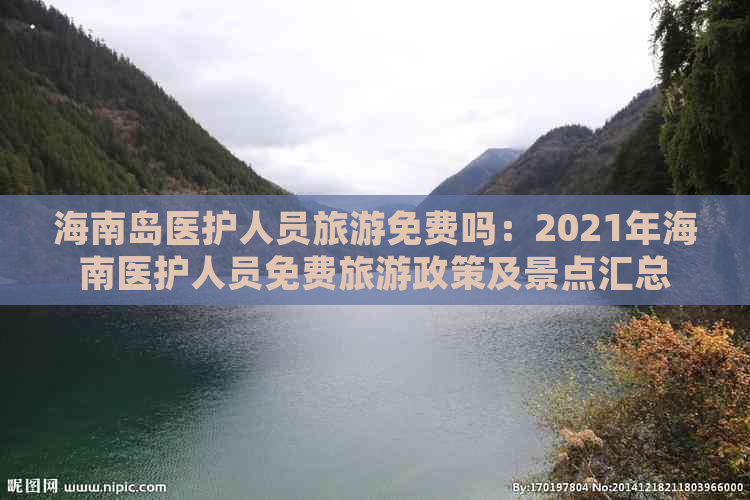 海南岛医护人员旅游免费吗：2021年海南医护人员免费旅游政策及景点汇总