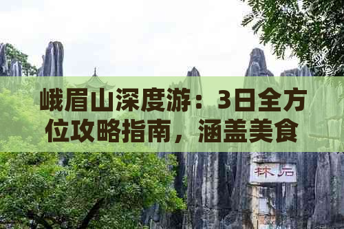 峨眉山深度游：3日全方位攻略指南，涵盖美食、住宿、景点与实用贴士