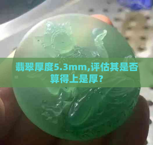 翡翠厚度5.3mm,评估其是否算得上是厚？