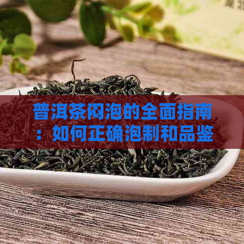 普洱茶闷泡的全面指南：如何正确泡制和品鉴普洱茶？