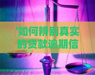 '如何辨别真实的贷款逾期信息？解答你所关心的所有问题'