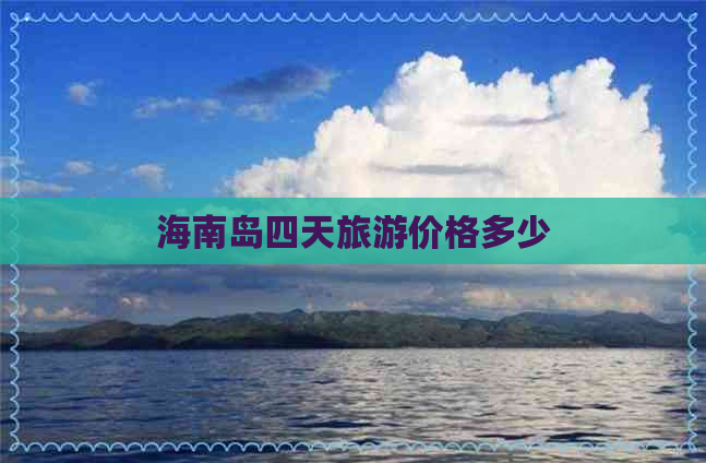 海南岛四天旅游价格多少