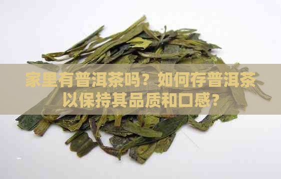 家里有普洱茶吗？如何存普洱茶以保持其品质和口感？