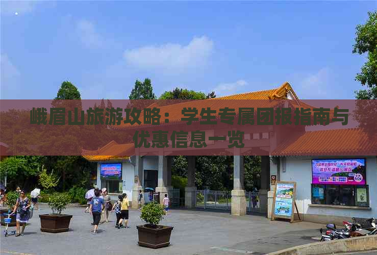 峨眉山旅游攻略：学生专属团报指南与优惠信息一览