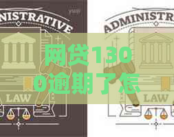 网贷1300逾期了怎么办呢？欠网贷1300没有还会怎么样？会被起诉吗？