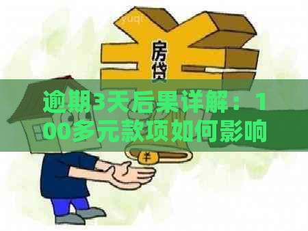 逾期3天后果详解：100多元款项如何影响信用评分及可能产生的费用