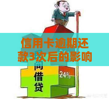 信用卡逾期还款3次后的影响及解决方案，全面解答您的疑虑