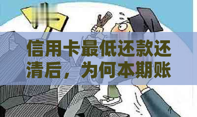 信用卡更低还款还清后，为何本期账单未还清？了解这五个原因解答你的疑惑