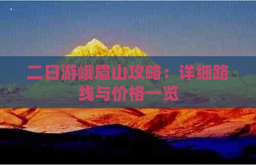 二日游峨眉山攻略：详细路线与价格一览