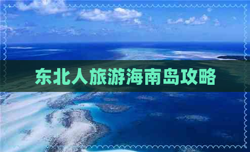 东北人旅游海南岛攻略