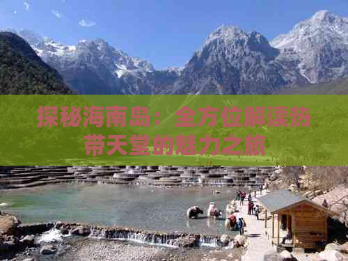 探秘海南岛：全方位解读热带天堂的魅力之旅