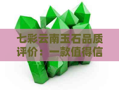 七彩云南玉石品质评价：一款值得信赖的高品质翡翠