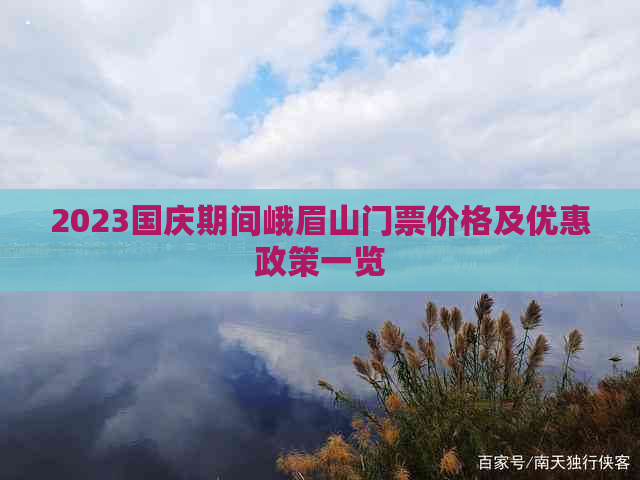 2023国庆期间峨眉山门票价格及优惠政策一览