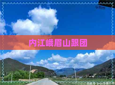 内江峨眉山跟团