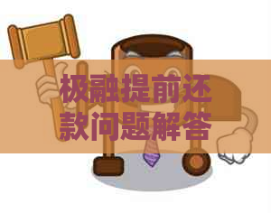 极融提前还款问题解答：如何进行操作，可能产生的后果及其他解决方案