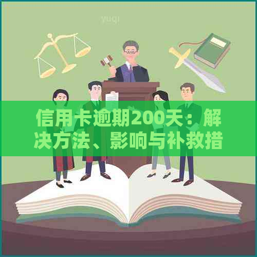 信用卡逾期200天：解决方法、影响与补救措全面解析