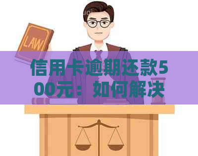 信用卡逾期还款500元：如何解决？可能的影响及应对策略