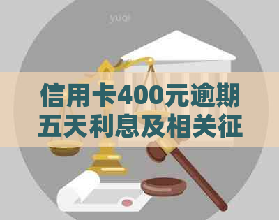 信用卡400元逾期五天利息及相关影响