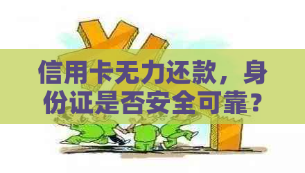 信用卡无力还款，身份证是否安全可靠？