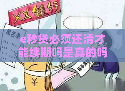 e秒贷必须还清才能续期吗是真的吗？安全可靠吗？